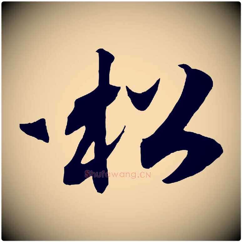 松毛笔行书写法,摘自宋代高宗洛神赋