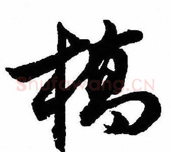 桥字沈尹默毛笔行书书法写法,摘自沈尹默毛笔行书书法作品