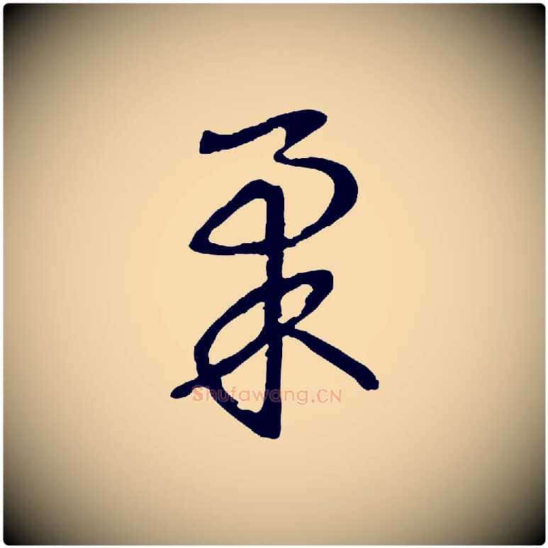 柔毛笔行书写法,摘自宋代高宗洛神赋