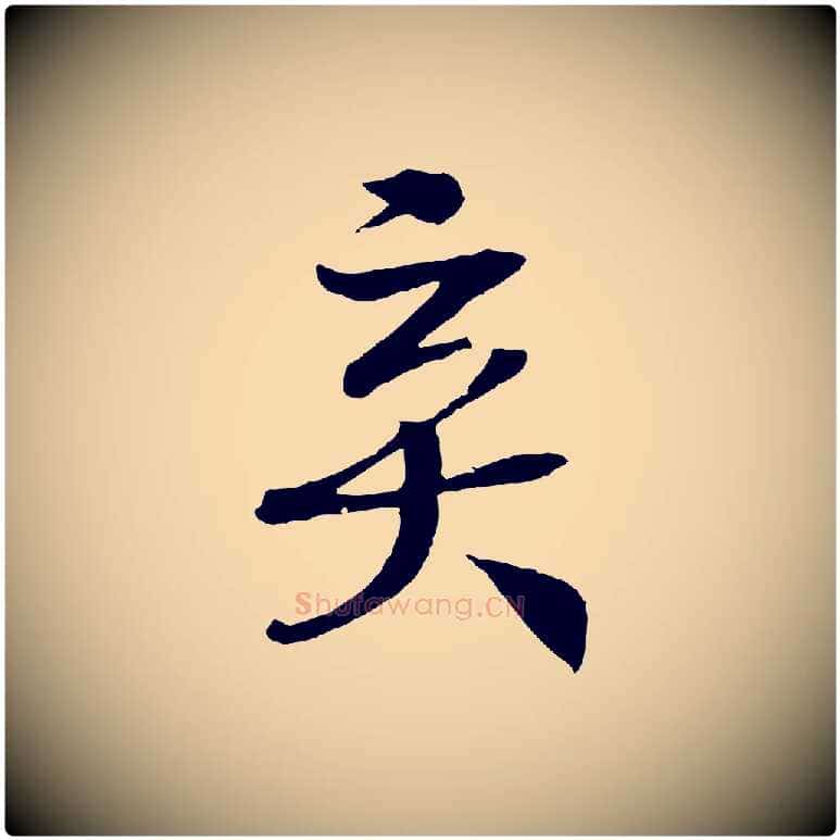 棄毛笔行书写法,摘自宋代高宗洛神赋