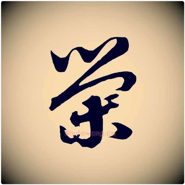 榮毛笔行书写法,摘自宋代高宗洛神赋