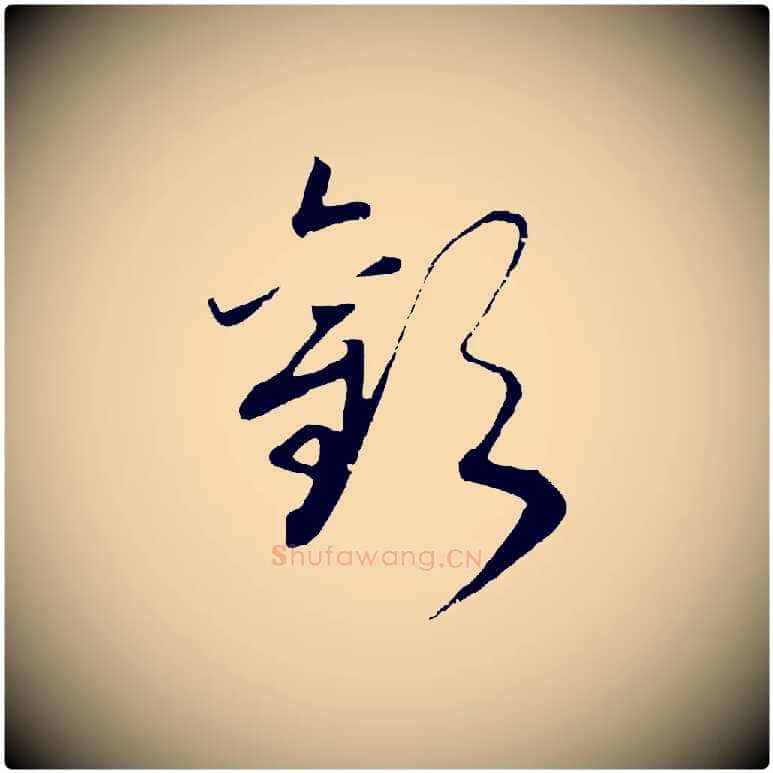 歡毛笔行书写法,摘自宋代高宗洛神赋