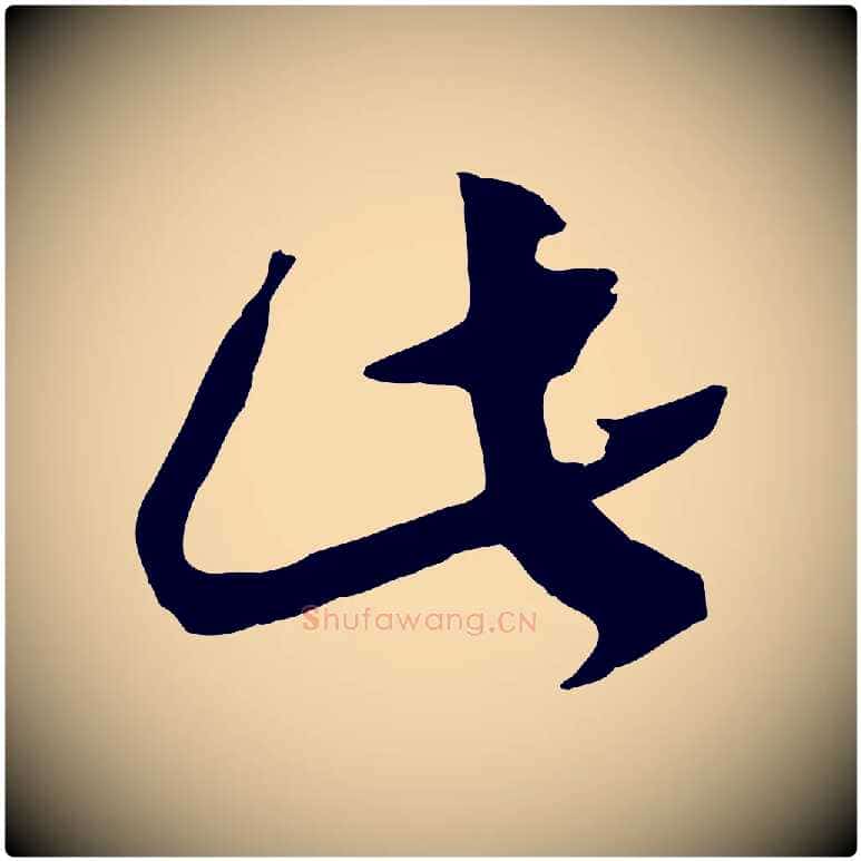 此毛笔行书写法,摘自宋代高宗洛神赋