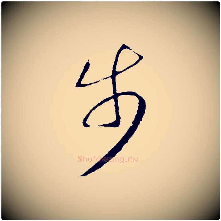 步毛笔行书写法,摘自宋代高宗洛神赋