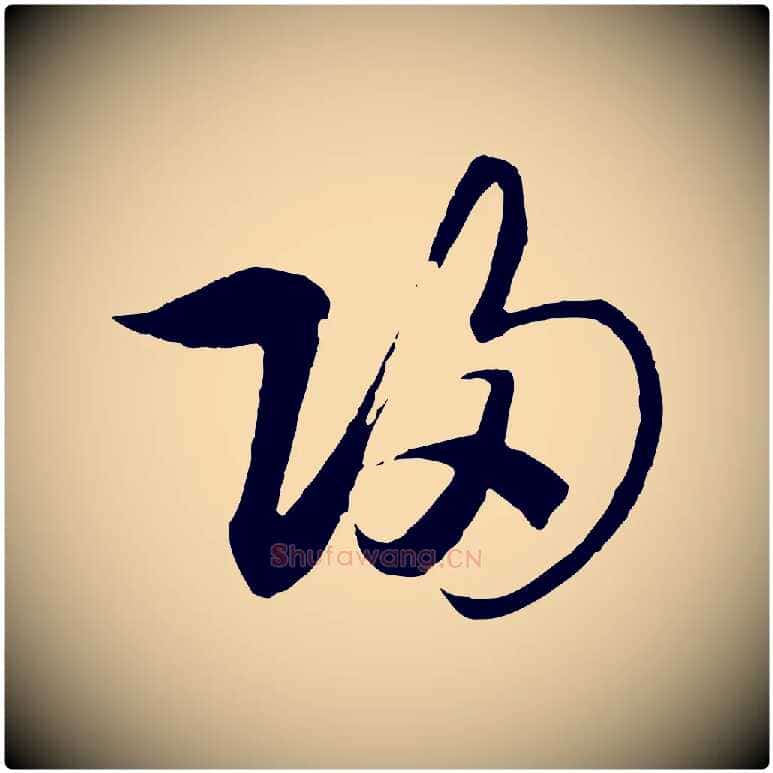 歸毛笔行书写法,摘自宋代高宗洛神赋