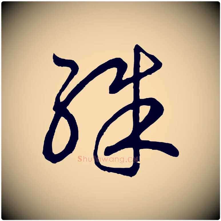 殊毛笔行书写法,摘自宋代高宗洛神赋