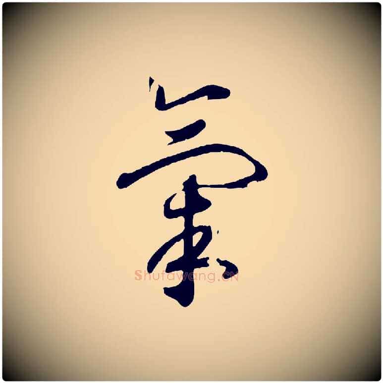 氣毛笔行书写法,摘自宋代高宗洛神赋