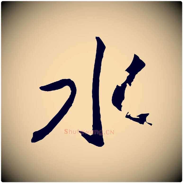 水毛笔行书写法,摘自宋代高宗洛神赋
