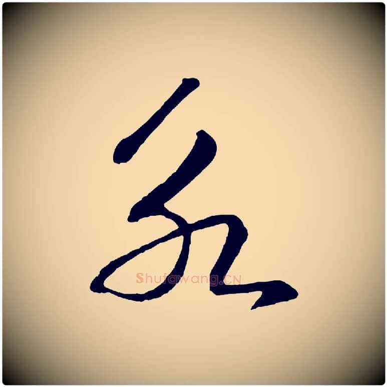 永毛笔行书写法,摘自宋代高宗洛神赋