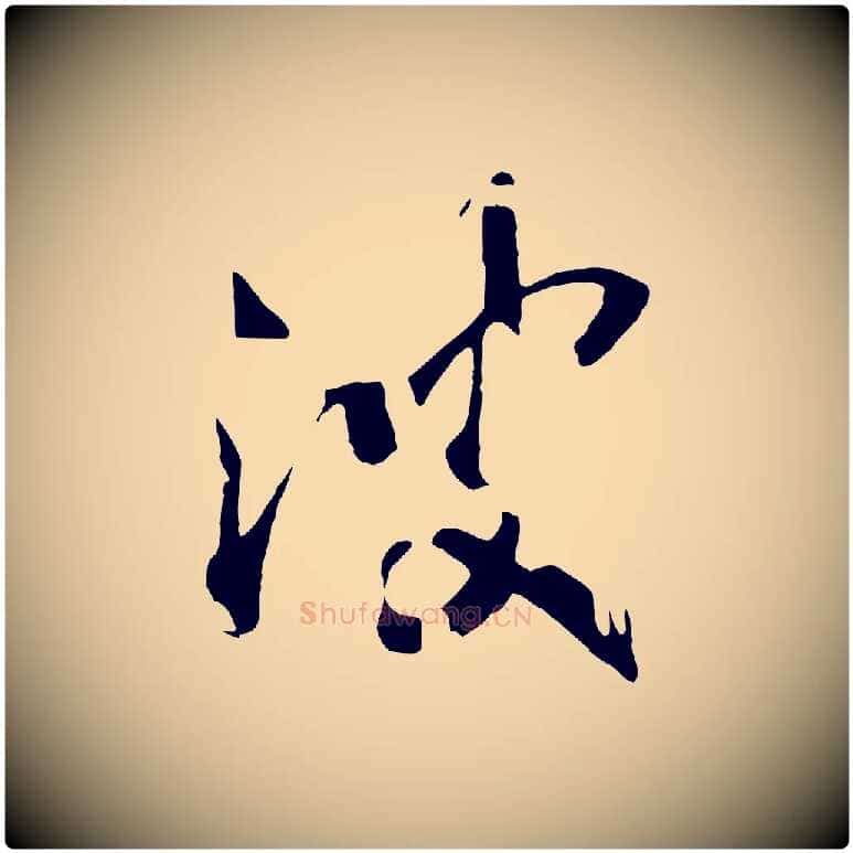 波毛笔行书写法,摘自宋代高宗洛神赋
