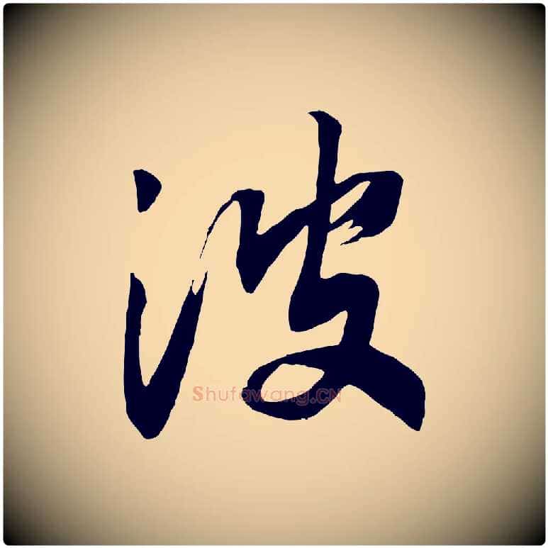 波毛笔行书写法,摘自宋代高宗洛神赋