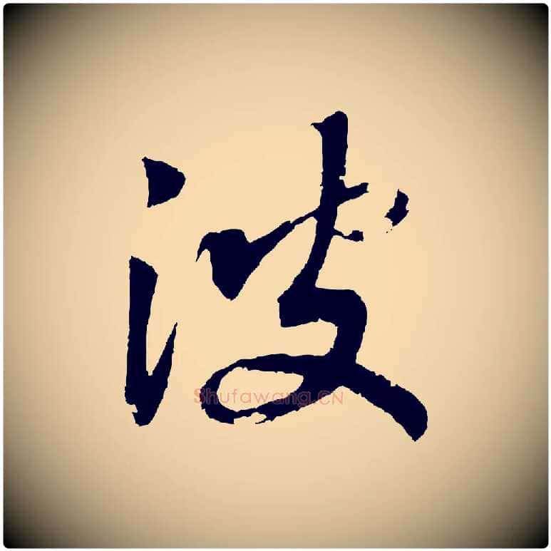 波毛笔行书写法,摘自宋代高宗洛神赋