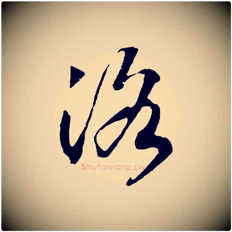 洛毛笔行书写法,摘自宋代高宗洛神赋