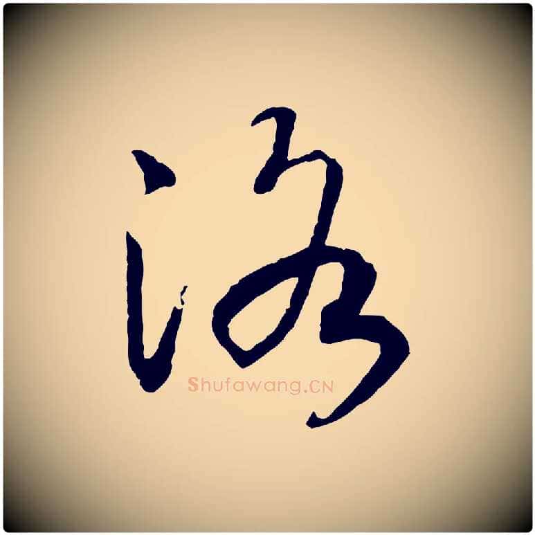 洛毛笔行书写法,摘自宋代高宗洛神赋