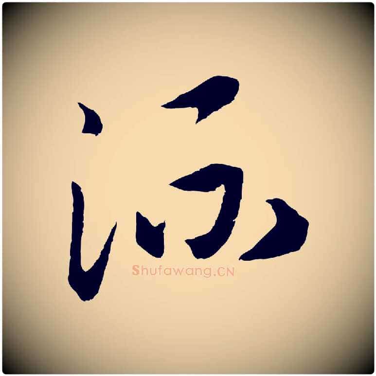 流毛笔行书写法,摘自宋代高宗洛神赋