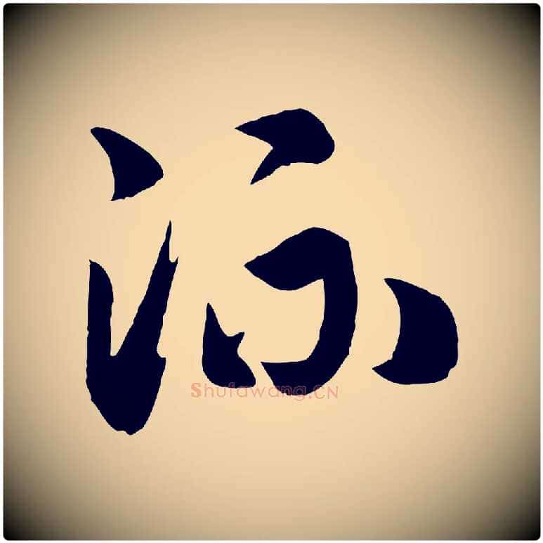 流毛笔行书写法,摘自宋代高宗洛神赋