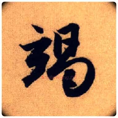 竭毛笔行书写法,摘自元赵孟頫前后赤壁赋