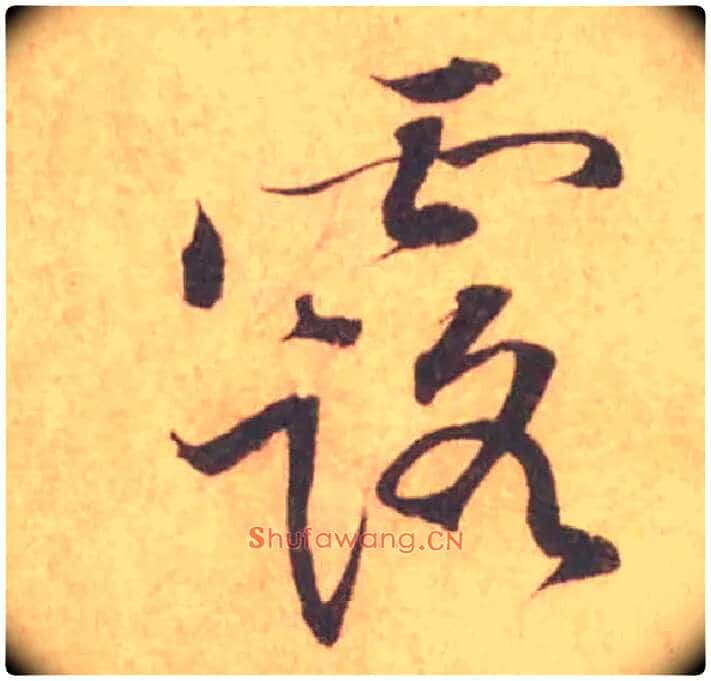 露毛笔行书写法,摘自宋黄庭坚苦笋帖