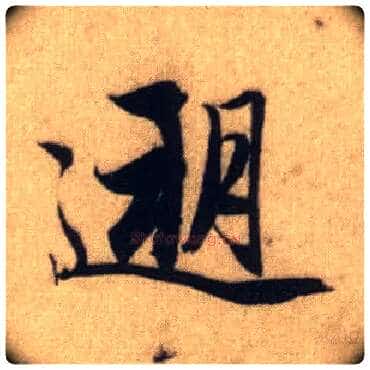 遡毛笔行书写法,摘自元赵孟頫前后赤壁赋◎同“溯”。