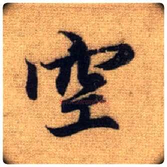空毛笔行书写法,摘自元赵孟頫前后赤壁赋