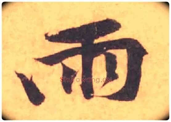 雨毛笔行书写法,摘自宋黄庭坚苦笋帖