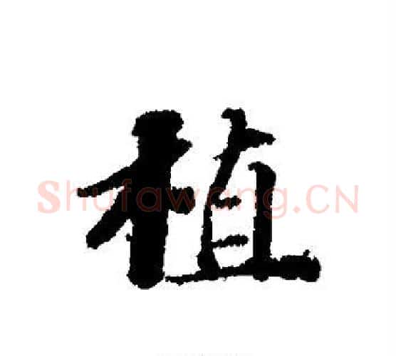 植字苏轼毛笔行书书法写法,摘自苏轼毛笔行书书法作品