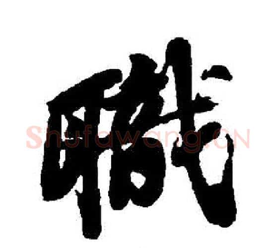 職字苏轼毛笔行书书法写法,摘自苏轼毛笔行书书法作品