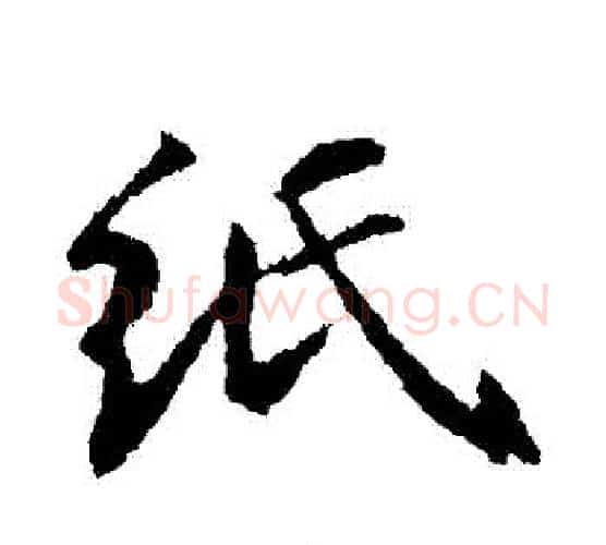 紙字苏轼毛笔行书书法写法,摘自苏轼毛笔行书书法作品