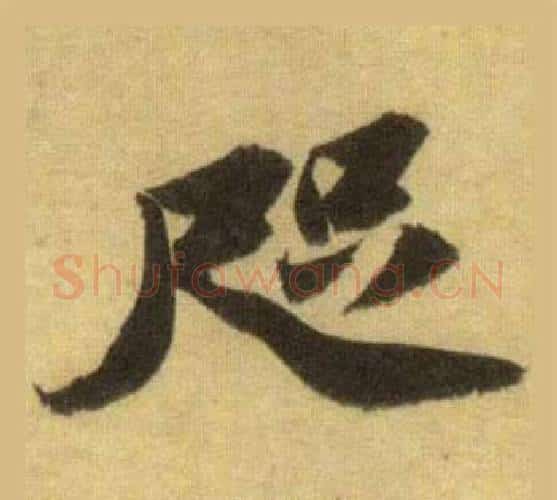 咫字苏轼毛笔行书书法写法,摘自洞庭春色赋中山松醪赋合卷