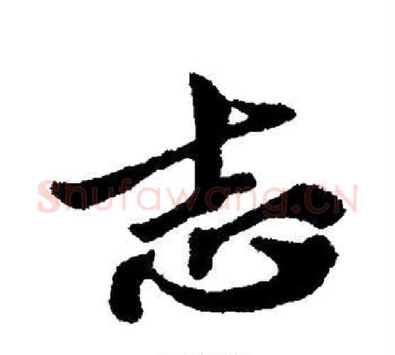 志字苏轼毛笔行书书法写法,摘自苏轼毛笔行书书法作品