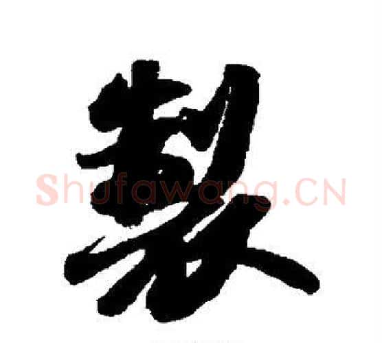 制字苏轼毛笔行书书法写法,摘自苏轼毛笔行书书法作品