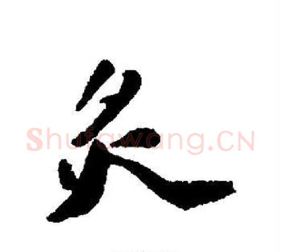 炙字苏轼毛笔行书书法写法,摘自苏轼毛笔行书书法作品