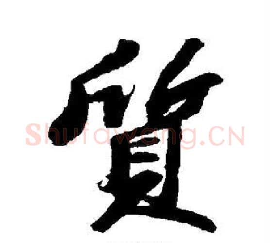 质字苏轼毛笔行书书法写法,摘自苏轼毛笔行书书法作品