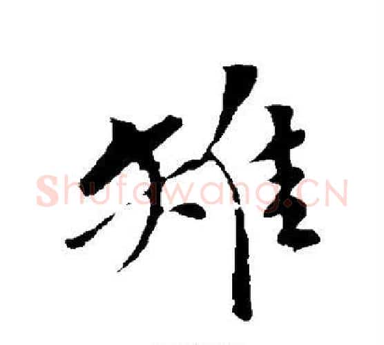 雉字苏轼毛笔行书书法写法,摘自苏轼毛笔行书书法作品