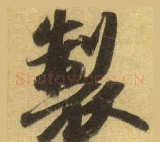 製字苏轼毛笔行书书法写法,摘自洞庭春色赋中山松醪赋合卷