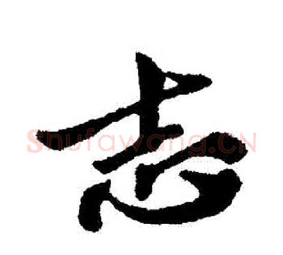 誌字苏轼毛笔行书书法写法,摘自苏轼毛笔行书书法作品