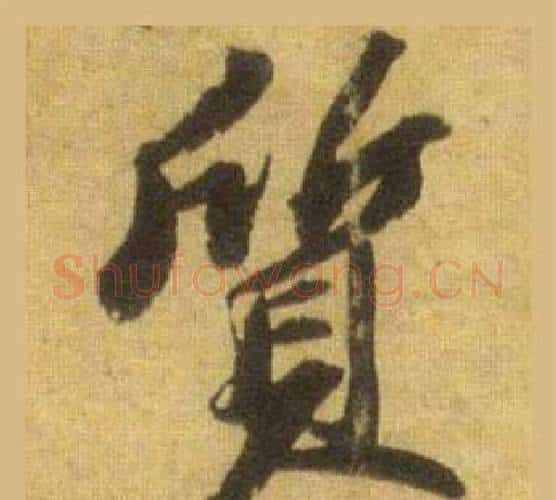 質字苏轼毛笔行书书法写法,摘自洞庭春色赋中山松醪赋合卷