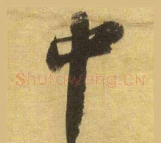中字苏轼毛笔行书书法写法,摘自洞庭春色赋中山松醪赋合卷