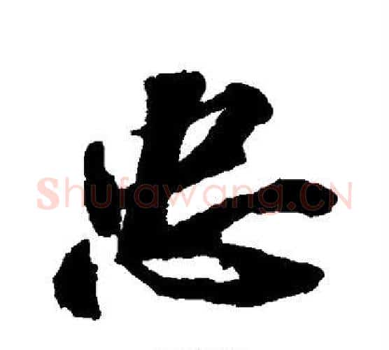 忠字苏轼毛笔行书书法写法,摘自苏轼毛笔行书书法作品