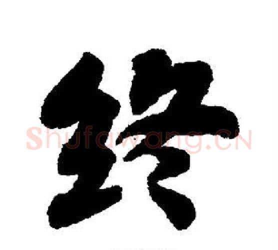 终字苏轼毛笔行书书法写法,摘自苏轼毛笔行书书法作品