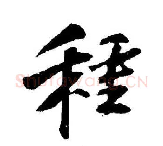 種字苏轼毛笔行书书法写法,摘自苏轼毛笔行书书法作品
