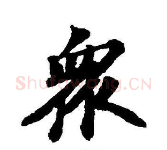 众字苏轼毛笔行书书法写法,摘自苏轼毛笔行书书法作品