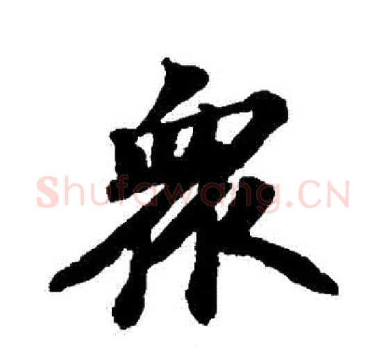 眾字苏轼毛笔行书书法写法,摘自苏轼毛笔行书书法作品