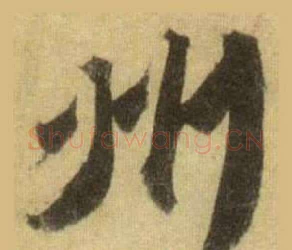 州字苏轼毛笔行书书法写法,摘自洞庭春色赋中山松醪赋合卷