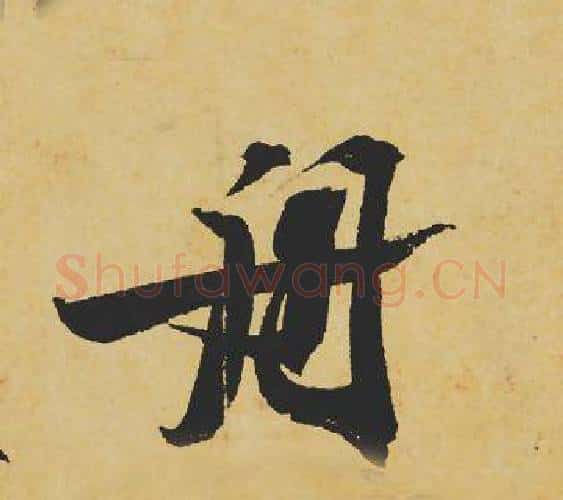 舟字苏轼毛笔行书书法写法,摘自苏轼毛笔行书书法作品