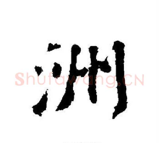 洲字苏轼毛笔行书书法写法,摘自苏轼毛笔行书书法作品