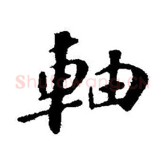 軸字苏轼毛笔行书书法写法,摘自苏轼毛笔行书书法作品