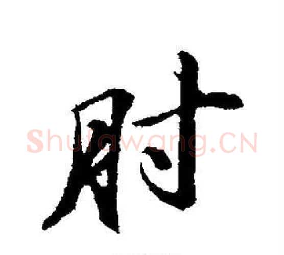 肘字苏轼毛笔行书书法写法,摘自苏轼毛笔行书书法作品