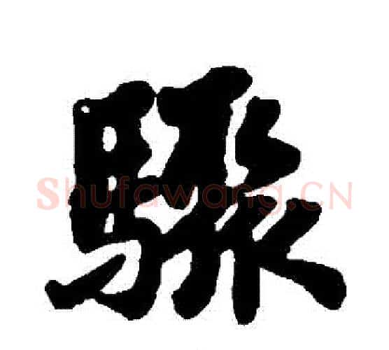 驟字苏轼毛笔行书书法写法,摘自苏轼毛笔行书书法作品