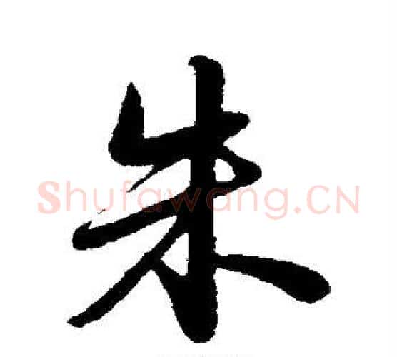 朱字苏轼毛笔行书书法写法,摘自苏轼毛笔行书书法作品